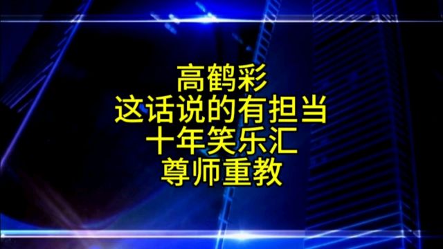 高鹤彩在德云社学有所成,十年笑乐汇尊师重道有担当