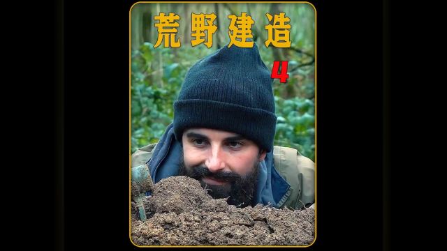 你见过七个小矮人居住的房子吗?#荒野建造