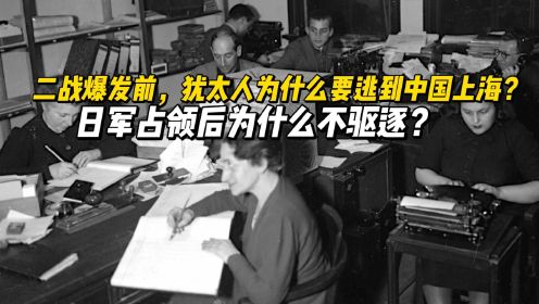 二战爆发前，犹太人为什么要逃到中国上海？日军为什么不驱逐？