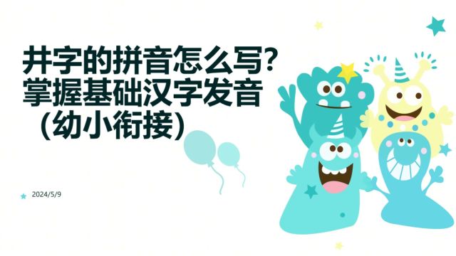 井的拼音怎么写?今天带你掌握基础汉字“井”的拼音