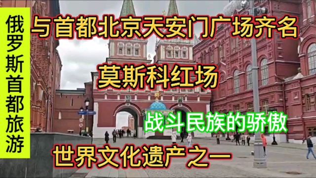 俄罗斯首都莫斯科红场,与北京天安门广场齐名,世界文化遗产之一,战斗民族的骄傲