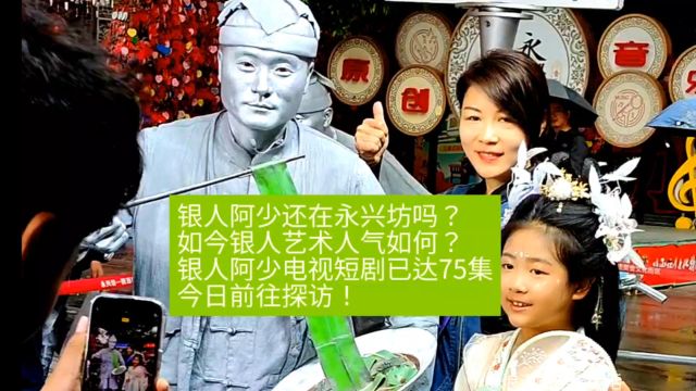 今日探访常驻永兴坊景区的千万粉丝银人阿少直播间,看看他的事业进展如何!