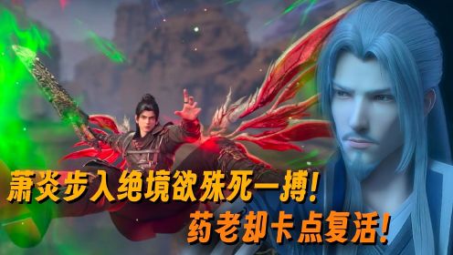 【斗破苍穹-星陨阁大战】647：魂殿九天尊强势降临欲带走萧炎？危急关头，药老终于复活！