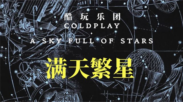 ColdplayA Sky Full of Stars 《满天繁星》英文歌曲