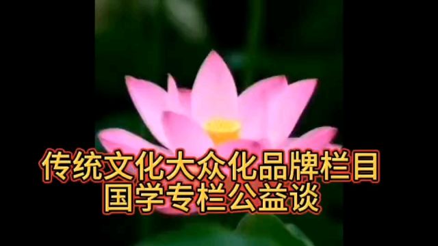 国学专栏公益谈 系列鉴赏阅谈录《弟子规》第三十五期GD035期总第339