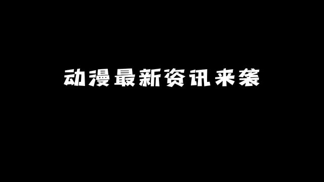 九柱集训篇」制作决定!#动漫 #动漫推荐 #新番推荐