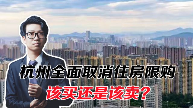 杭州全面取消住房限购,房地产到没到底?该买还是该卖?