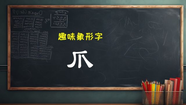 幼儿园麦田拾字教学课件趣味象形快速识字:汉字“爪”,爪字,形状像小鸡的一只爪子.