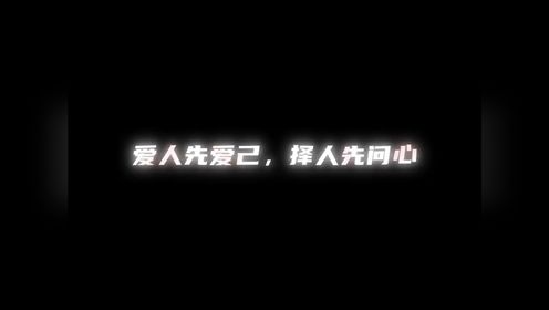 爱人先爱己 ,择人先问心!