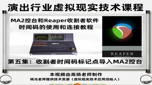 收割者Reaper软件时间码标记点导入MA2控台视频教程，课程总计10集。时长117分钟，全面讲解Reaper收割者软件打点导入和连接MA2的使用