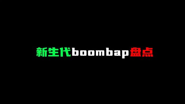 新生代boombap盘点 #中文说唱 #hiphop #boombap