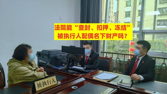 渝中区律师刘江:法院能“查封、扣押、冻结”被执行人配偶名下财产吗