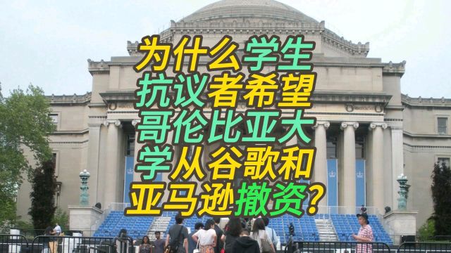 为什么学生抗议者希望哥伦比亚大学从谷歌和亚马逊撤资?