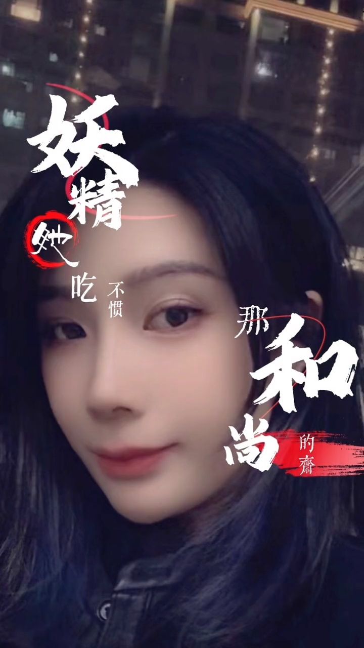 听见好音乐新歌榜《妖精吃不惯和尚的斋》词曲:聂小慧