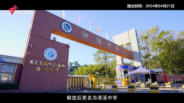 《广东新风采》| 清朗和气 绿意存心——东莞市清溪中学获评首批“莞香花”特色学校