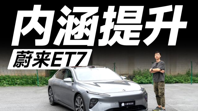 试驾2024款蔚来ET7,英雄不问销量新款不在表象