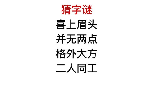 猜字谜,喜上眉头,并无两点,格外大方,二人同工?