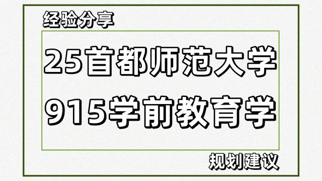 25首都师范大学学前教育考研915学前教育学