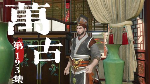 《万古》第193集:任重而道远_高清1080P在线观看平台_腾讯视频