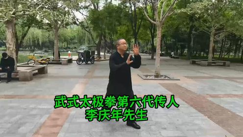 武式太极拳第六代传人李庆年先生
