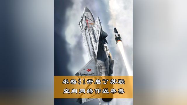 米格31开启了苏联的空间网络作战序幕!