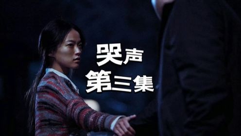 哭声 第三集 2016年韩国高分悬疑电影大片