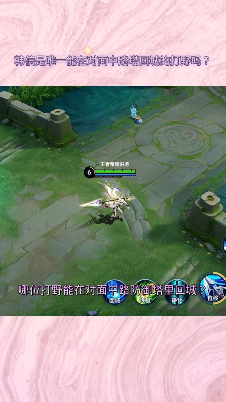 韩信是唯一能在对面中路塔回城的打野吗?