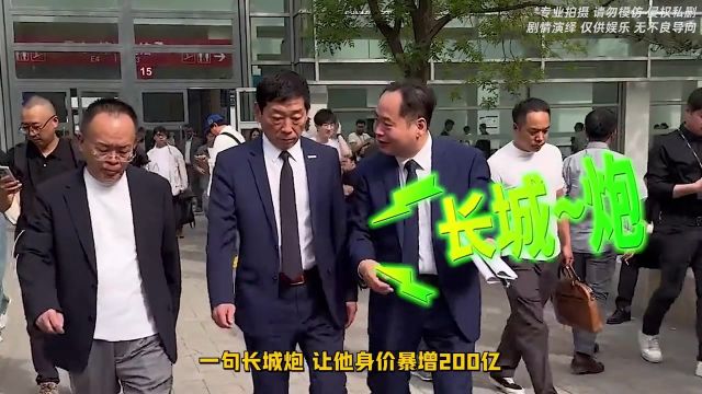 一句长城炮 让他身价暴增200亿!这就是长城汽车创始人魏建军