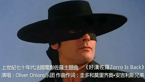 一首《Zorro Is Back好汉佐罗》让您已经回到那露天电影时代对愿望无限遐想之中。圭多和莫里齐奥•安吉利斯兄弟作词作曲，Oliver Onions乐团演唱