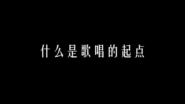 【科学嗓音课】什么是歌唱的起点?