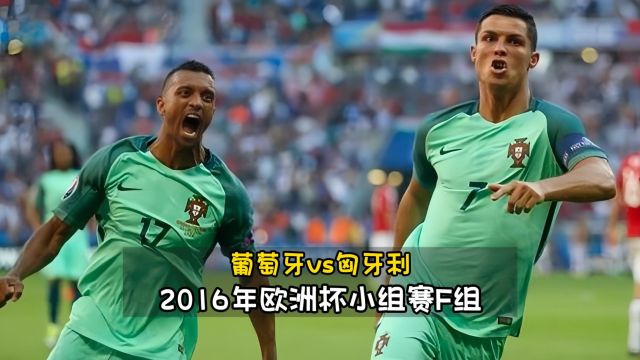 经典回顾2016欧洲杯|C罗两射一传逆天改命,一己之力拯救葡萄牙