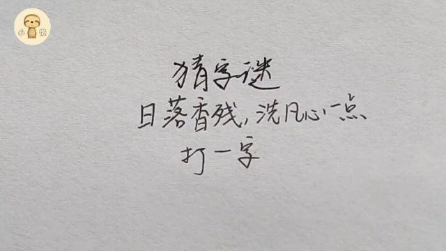 猜字谜:日落香残,洗凡心一点,打一字,能猜对的很少!