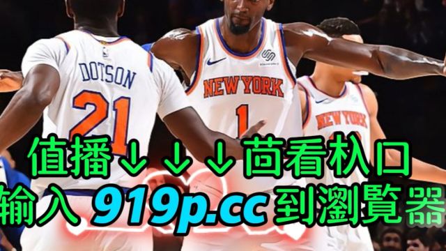 NBA季后赛西部首轮G6直播:快船vs独行侠(中文)解说完整录像回放比赛高清