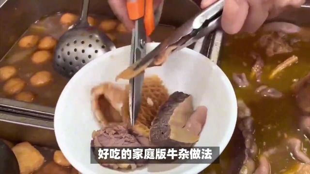 教你家庭版牛杂做法