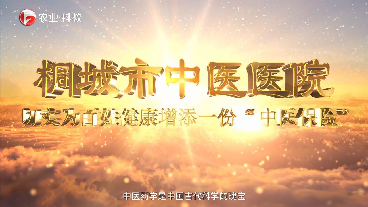 安徽农业科教频道魅力安徽报道:桐城市中医医院 切实为百姓健康增添一