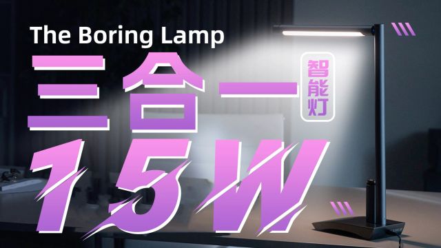 The Boring Lamp桌面台灯开箱:可手持的“光剑”,可随环境感应,不同场景各具特色