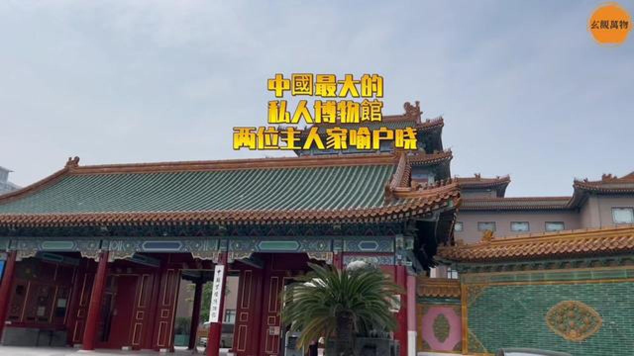 中国最大的私人博物馆,馆主绝对不一般 #博物馆#北京#财富#传统文化