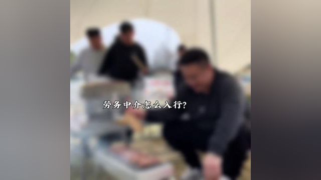 劳务中介怎么入行?年底才能买车又买房?