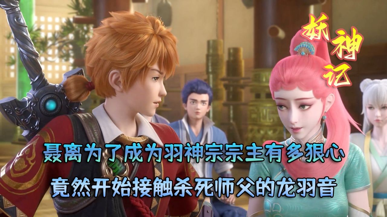 妖神记:聂离为了成为羽神宗宗主有多狠心?竟然开始接触杀死师父的龙羽音!_高清1080P在线观看平台_腾讯视频