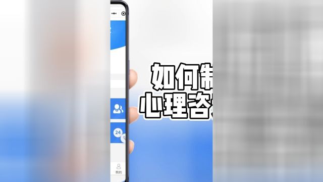 怎样做一个心理咨询小程序