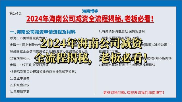 2024年海南公司减资全流程揭秘,老板必看!