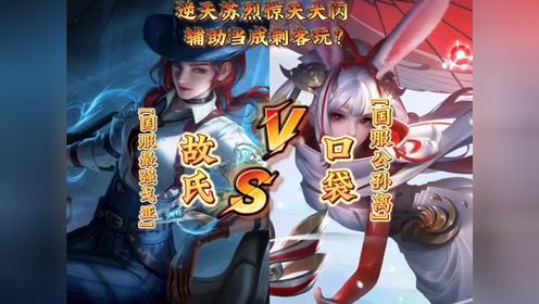 国服最高分,口袋vs故氏,天花板射手较量,辅王苏烈主角光环拉满,列阵在