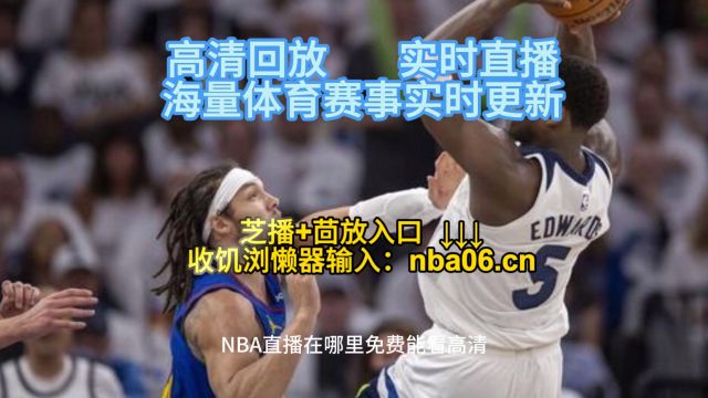 NBA直播APP哪里看→季后赛西部半决赛G5:森林狼vs掘金(在线免费观看比赛)附完整版回放