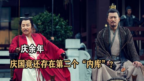 《庆余年2》原著解析:第二个内库曝光?原来叶轻眉也被利用了,范闲身边最亲近的他才是“真大佬”_电视剧_高清完整版视频在线观看_腾讯视频