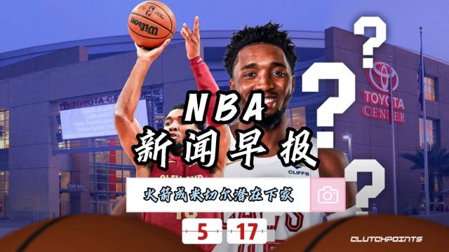 NBA新闻早报—5月17日火箭成米切尔潜在下家