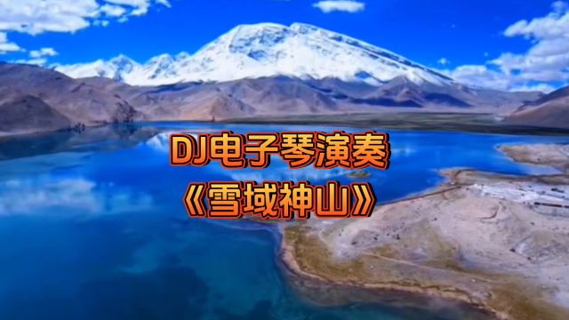 DJ电子琴纯音乐《雪域神山》,让你体验庄严的美