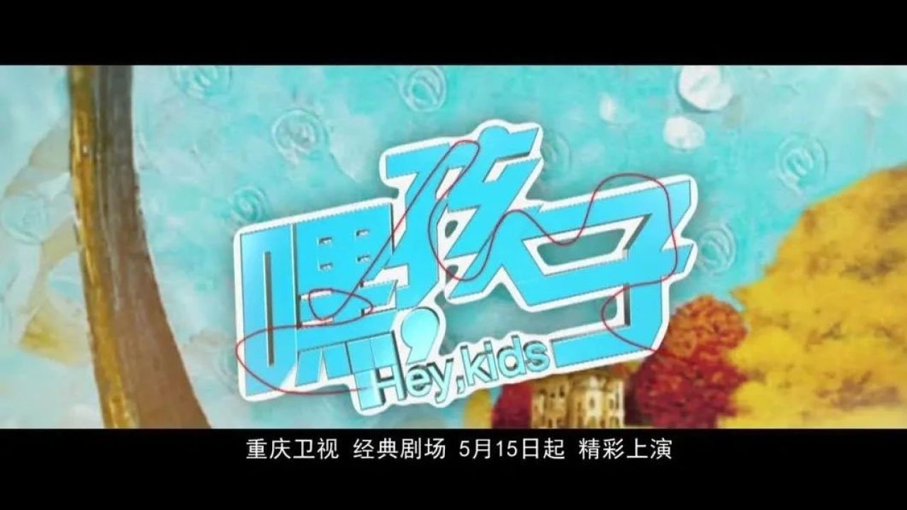 重磅预告!重庆卫视《嘿,孩子》等你来爱