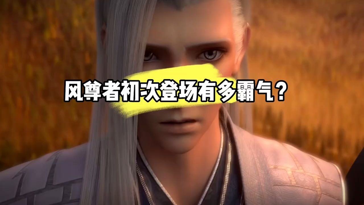 风尊者初次登场有多霸气?竟然把雷尊者脸都气变形了!