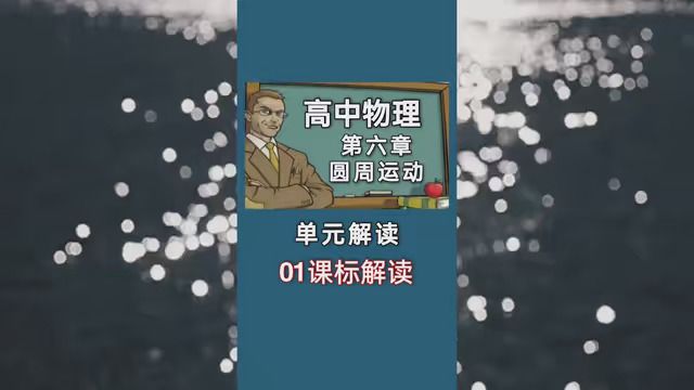 高中物理合集《必修二》第六章圆周运动单元解读01课标解读 #涨知识 #高中