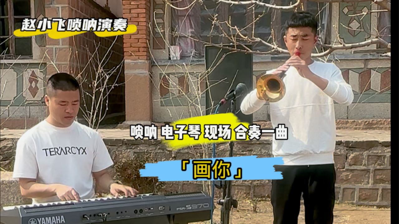 赵小飞跟琴有独钟合作一曲画你